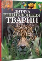купити: Книга Дитяча енциклопедія тварин