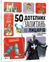 купить: Книга 50 дотепних запитань про лицарів із дуже серйозними відповідями
