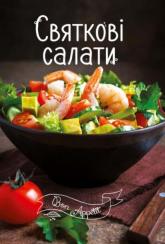 купити: Книга Святкові салати