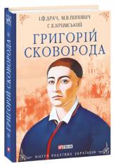 buy: Book Григорій Сковорода