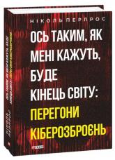 buy: Book Ось таким, як мені кажуть, буде кінець світу: перегони кіберозброєнь