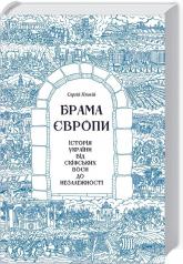купити: Книга Брама Європи.  Історія України від скіфських воєн до незалежності