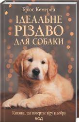купити: Книга Ідеальне Різдво для собаки