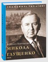 купити: Книга Микола Глущенко