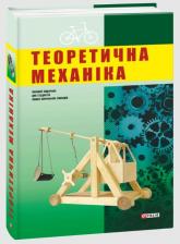 купить: Книга Теоретична механіка