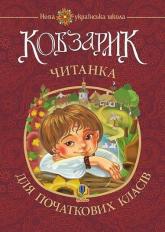 купити: Книга Кобзарик : читанка для початкових класів