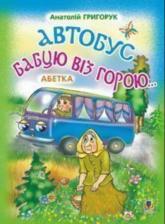 купити: Книга Автобус бабцю віз горою: Абетка.