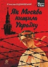 купити: Книга Як Москва нищила Україну