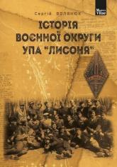 buy: Book Історія воєнної округи УПА "Лисоня"