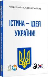 купити: Книга Істина - ідея України! Книга 26