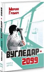 купити: Книга Вугледар - 2099