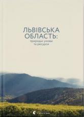 buy: Guide Львівська область: природні умови та ресурси