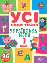 купити: Книга Усі види тестів Українська мова. 1 клас