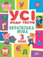 buy: Book Усі види тестів Українська мова. 3 клас