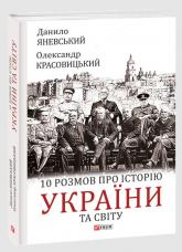 купить: Книга 10 розмов про історію України та світу