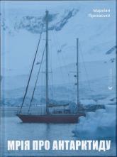 купити: Книга Мрія про Антарктиду