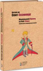 купити: Книга Маленький принц (українською та французькою мовами)