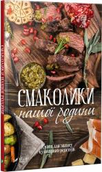 купити: Книга Смаколики нашої родини Книга для запису кулінарних рецептів