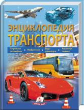 buy: Book Энциклопедия Транспорта