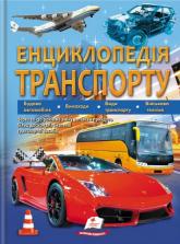 buy: Book Енциклопедія ТРАНСПОРТУ
