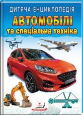 купити: Книга Автомобілі та спеціальна техніка