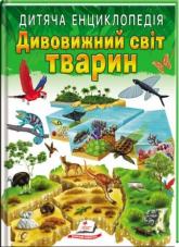 купить: Книга Дивовижний світ тварин