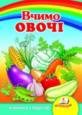 buy: Book Вчимо овочі