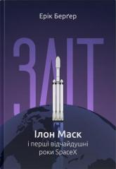купить: Книга Зліт: Ілон Маск і перші відчайдушні роки SpaceX