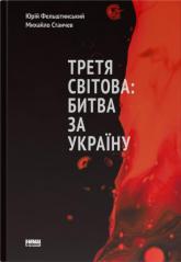 купить: Книга Третя світова: битва за Україну (оновл. вид.)