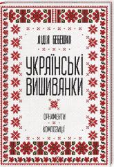 купити: Книга Українські вишиванки: орнаменти, композиції