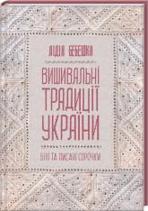 buy: Book Вишивальні традиції України: "білі" та "писані" сорочки"