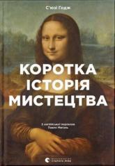 купити: Книга Коротка історія мистецтва