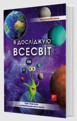 buy: Book Я досліджую світ. з інтерактивним плакатом Сонячної системи