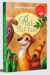 buy: Book Рікі-Тікі-Таві