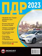 купити: Книга Правила дорожнього руху України 2023