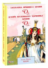 купити: Книга Загублена принцеса Країни Оз. Історії маленького Чарівника Країни Оз