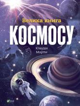 buy: Book Велика книга космосу