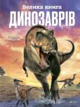 купить: Книга Велика книга динозаврів