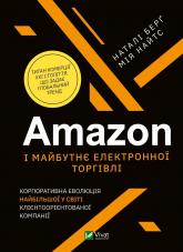 купити: Книга Amazon і майбутнє електронної торгівлі.Корпорат. еволюція найбільшої у світі клієнтоорієнт.компанії