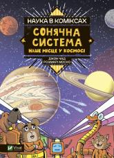 купить: Книга Наука в коміксах. Сонячна система: наше місце у космосі