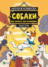 купить: Книга Наука в коміксах. Собаки: від хижака до захисника