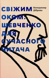 купить: Книга Свіжим оком: Шевченко для сучасного читача