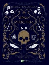 buy: Book Зірки й кістки