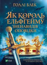 buy: Book Як король Ельфгейму зненавидів оповідки