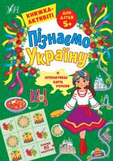 купить: Книга Пізнаємо Україну. Книжка-активіті для дітей 5+