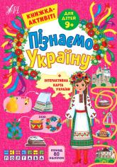 купить: Книга Пізнаємо Україну. Книжка-активіті для дітей 9+