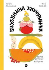 купить: Книга Виховання харчування: 10 кроків до здоров’я вашої дитини