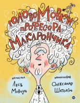 buy: Book ГоловоМовки професора Макарончика