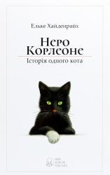 купити: Книга Неро Корлеоне. Історія одного кота