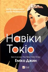 купити: Книга Навіки Токіо